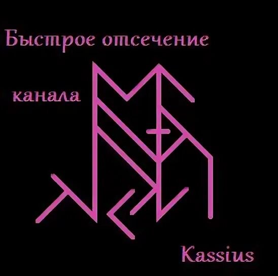 Руны отсечь каналы. Отсечь привязки руны. Рунический став отсечь каналы и присоски. Рунический став отсечение каналов.