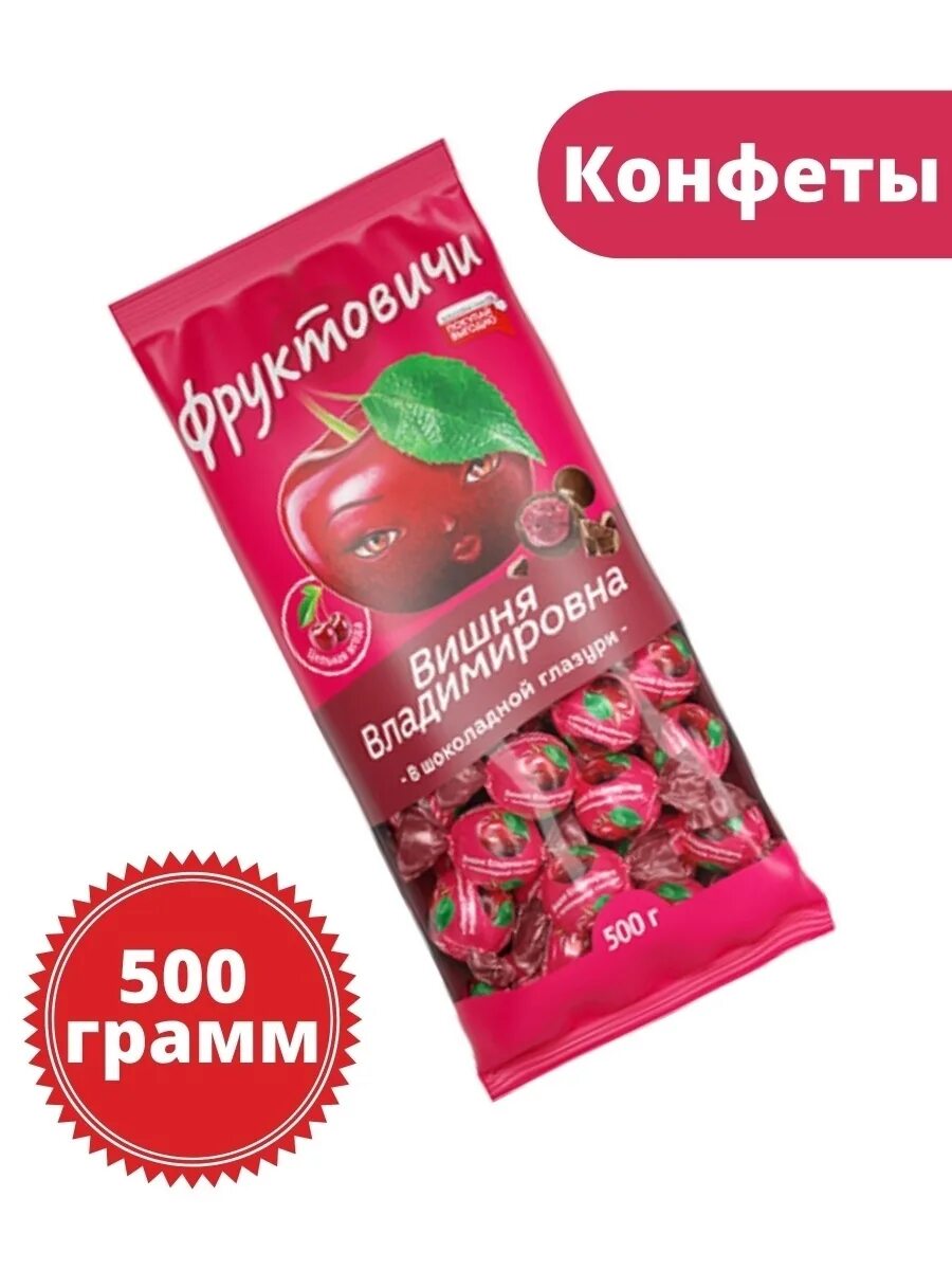 Вишня владимировна в шоколадной глазури. Фруктовичи вишня владимировна. «фруктовичи», конфета «вишня владимировна» в шоколадной глазури. фруктовичи вишня конфеты. конфеты вишня владимировна в шоколадной глазури.