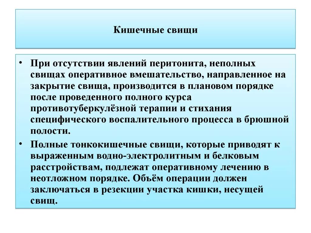 Оперативное лечение в плановом порядке. Классификация свищей кишечника. Толстокишечный лечебный свищ это.