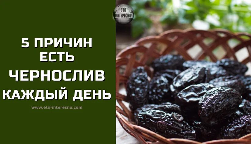 Сколько нужно съедать чернослива. Чернослив. Чем полезен чернослив. Чернослив полезен. Чернослив свежий.