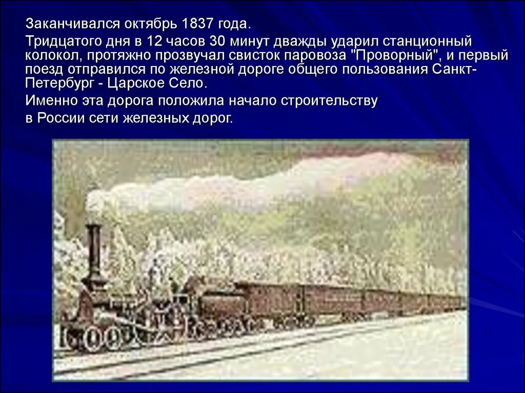 Царскосельская железная дорога Некрасов. Первый поезд в России 1837. Поезд Царскосельской железной дороги 1837 года. Железная дорога для презентации. Когда открыли железную дорогу