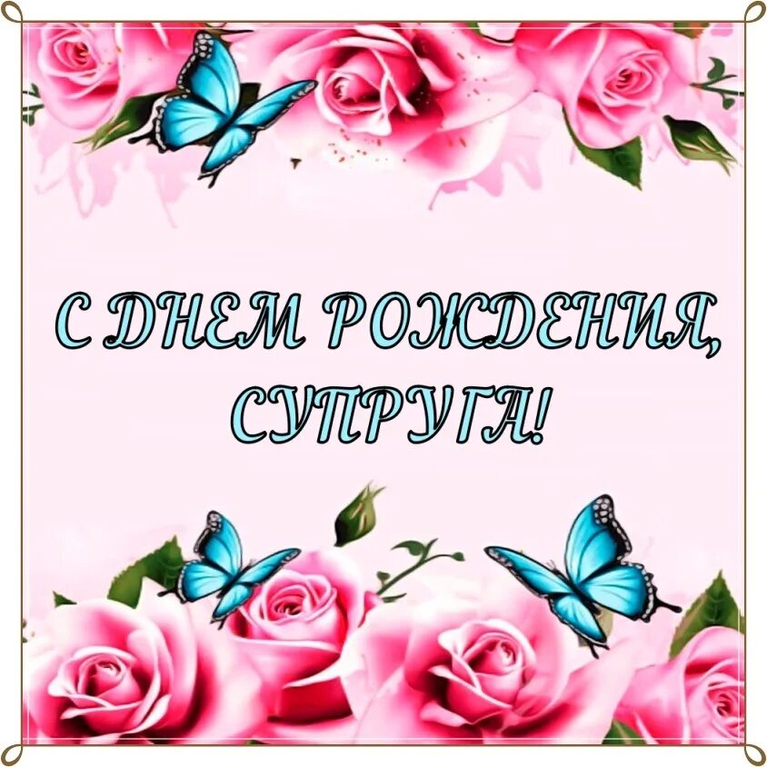Прикольные поздравления картинки. Поздравление с днем рождения жене друга прикольные. Прикольные поздравления с днем рождения. Открытки с днём рождения женя. Поздравления с днём рождения мужу от жены.