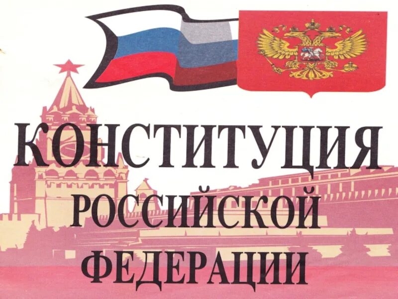 Картинки на тему Конституция РФ. Грамота ко Дню Конституции шаблон. Фон для презентации Конституционное право. Конституция российской федерации обществознание тест