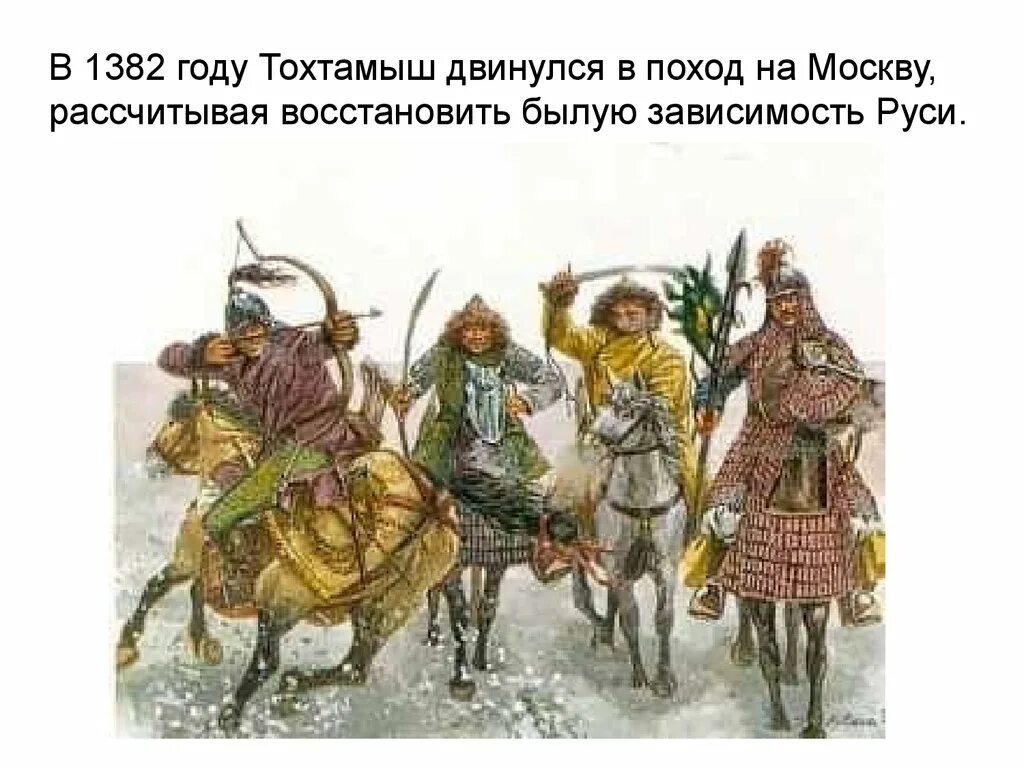 1382 Поход хана Тохтамыша на Москву. Поход хана Тохтамыша на Москву год. 1382 Тохтамыш. Набег хана Тохтамыша на Москву.