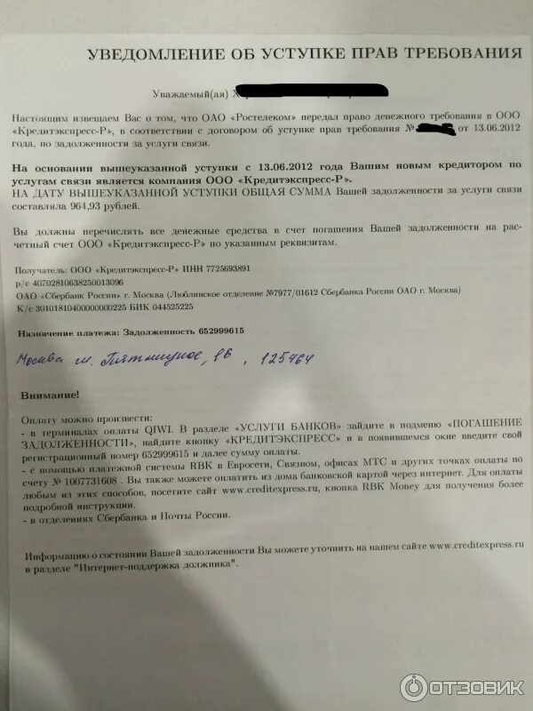 Уведомление об уступке прав требования. Уведомление о переуступке долга. Кредитэкспресс Финанс коллекторское агентство. Письмо о переуступке долга.