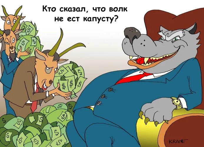 Волк съел луну. Волк карикатура. Карикатуры про Волков. Серый волк карикатура. Карикатура с козлами.