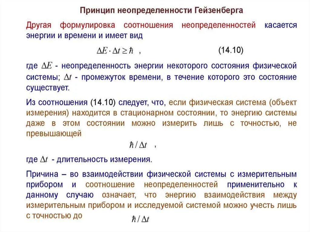 Соотношение неопределенности говорит о том что. Принцип неопределенности гейзенберга для энергии. соотношение неопределенностей гейзенберга. соотношение неопределенностей гейзенберга формула. соотношение неопределенностей гейзенберга для энергии и времени.