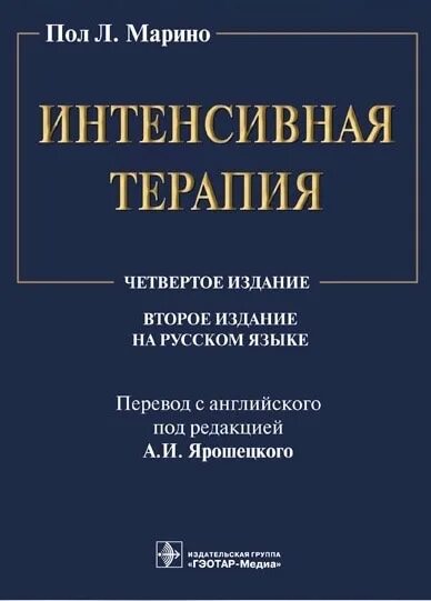 Пол марино. Пол Марино интенсивная терапия. Пол Марино интенсивная терапия 2022. Пол Марино: интенсивная терапия книга. Пол Марино интенсивная терапия 4 издание на русском языке.