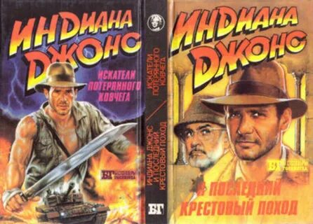 Индиана джонс книги