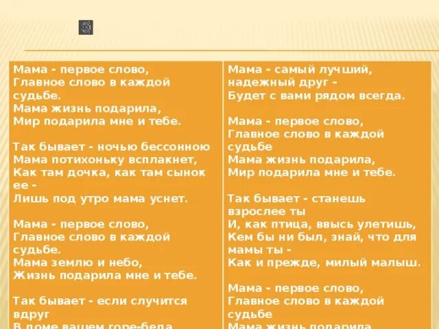 Мама первое слово в каждой судьбе текст. Ама первое слово текст. Мама первое слово текст. Мама первое слово тетект. Текст песни мама первое слово.