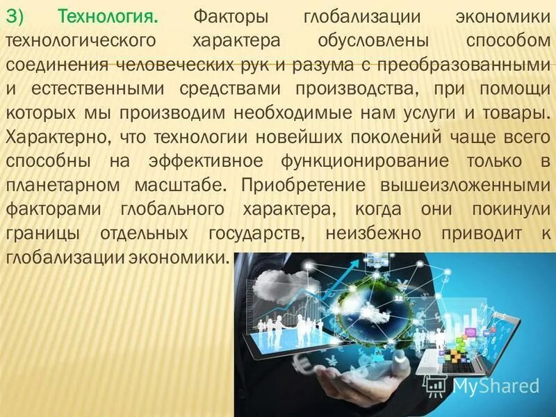 Информационное общество сущность глобализации конспект. Факторы процесса глобализации. Факторы влияющие на глобализацию. Влияние глобализации на мировую экономику. Технологические факторы глобализации.