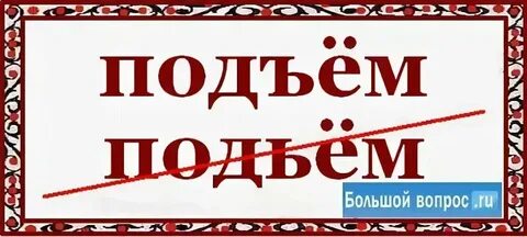 Какие звуки в слове подъем