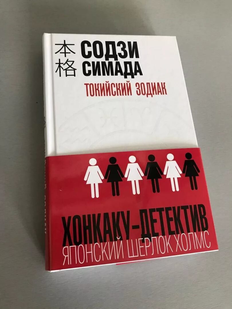 Книга токийский зодиак. Содзи Симада. Содзи Симада Зодиак. Токийский Зодиак» Со́дзи Сима́да. Токийский Зодиак Содзи Симада книга.