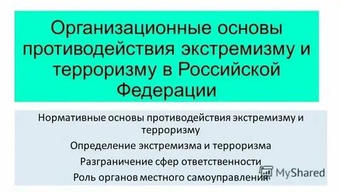 В чем заключаются принципы борьбы с терроризмом