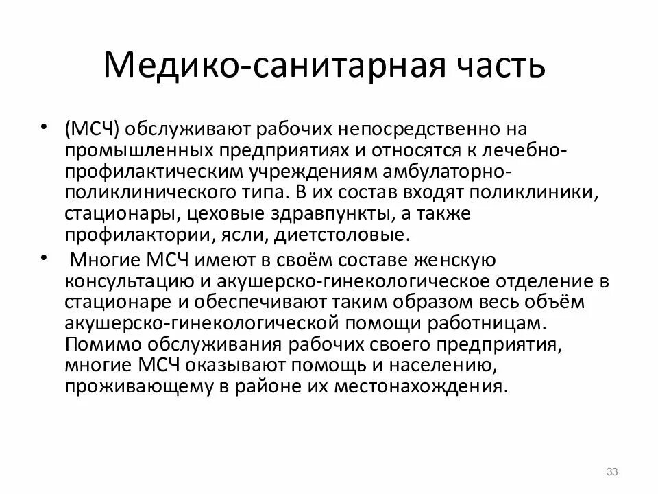 Гигиенический сервис. Структура медико-санитарной части предприятия. Организация медико-санитарной части промышленного предприятия;. Функции медико-санитарной части промышленного предприятия;. Медико санитарные части и здравпункты.