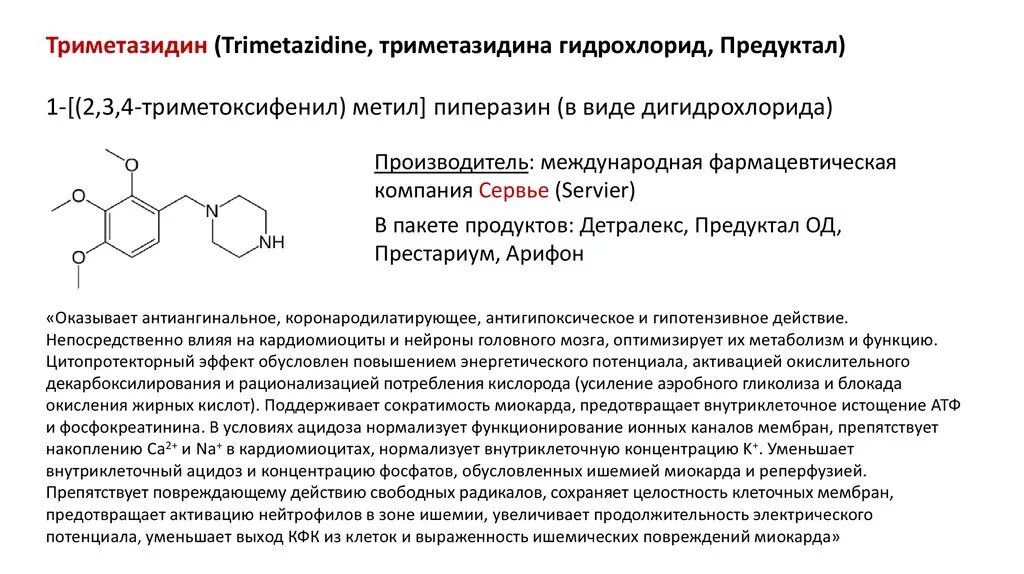 Триметазидин для чего назначают взрослым