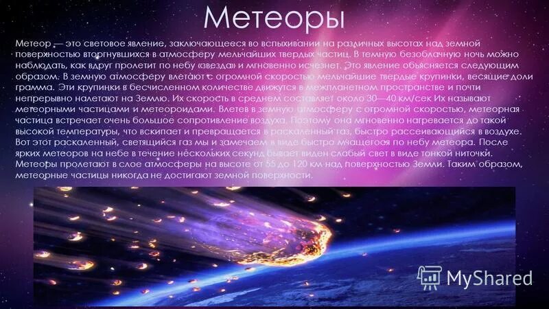 История метеоров. История метеоров