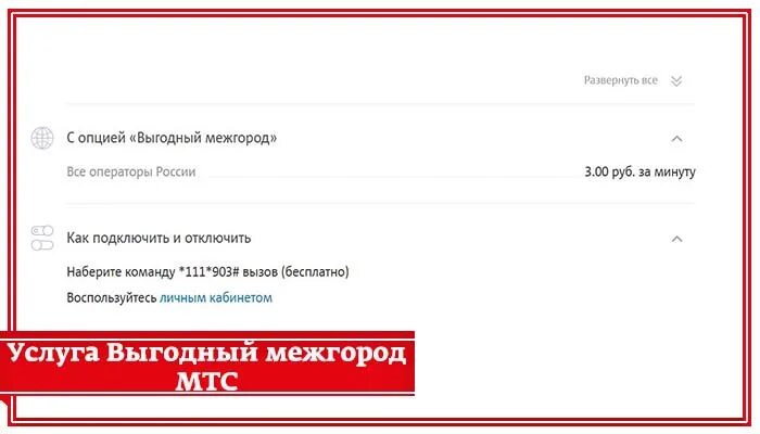 Выгодный межгород МТС. Как подключить межгород на МТС. Междугородние звонки МТС как подключить. МТС тариф на городской межгород. Как включить межгород