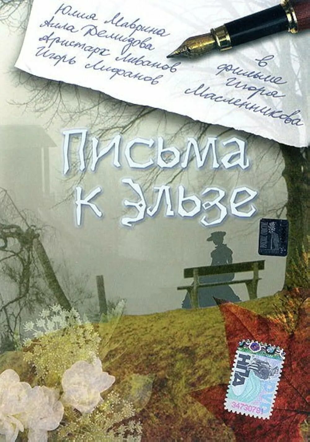 Письма к эльзе содержание