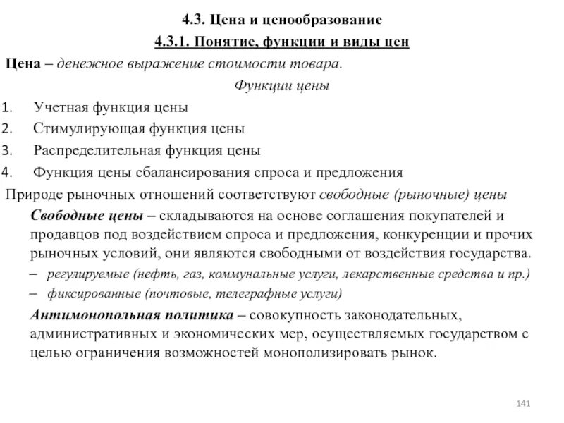 Основные функции ценообразования. Функции и виды цен. ценовая политика функции. понятие функции виды цен. понятие и виды цен функции цен.