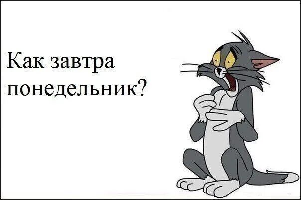 Напомни завтра в 2. Завтра в школу. завтра опять понедельник. завтра понедельник. завтра понедельник картинки.