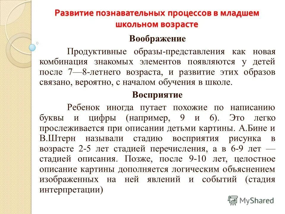 Развитие психических процессов в младшем школьном возрасте. Познавательные процессы в младшем школьном возрасте. особенности познавательных процессов младших школьников. развитие познавательных процессов в младшем школьном возрасте. познавательныепроцессы в младшеи школьном возрасте.