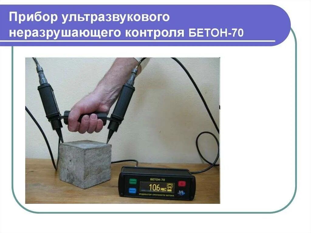 Применение методов неразрушающего контроля. Ультразвуковое испытание бетона на прочность. схема контроля прочности бетона ультразвуковым дефектоскопом.