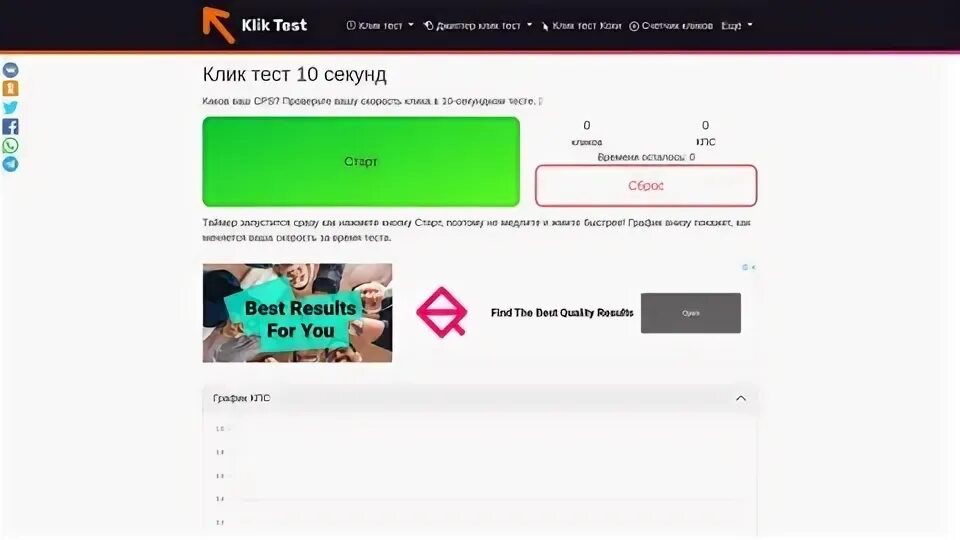 10 секундный тест кликов