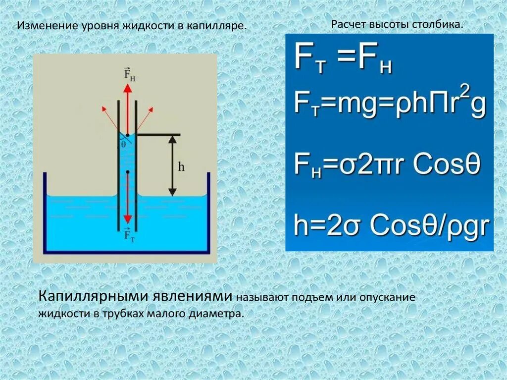 Формула скорости погружения. Капиллярный эффект найти высоту подъема жидкости. Подъем жидкости в капилляре. Высота подъема жидкости. Высота поднятия жидкости по капилляру.