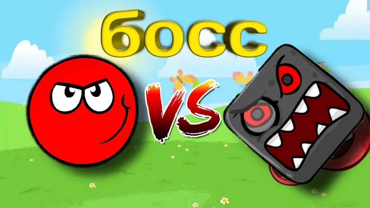 Red Ball 4 боссы. Red Ball 4 босс 4 в1. Red Ball 4 1 босс. Первый босс в ред Болл. Читать босс для красной