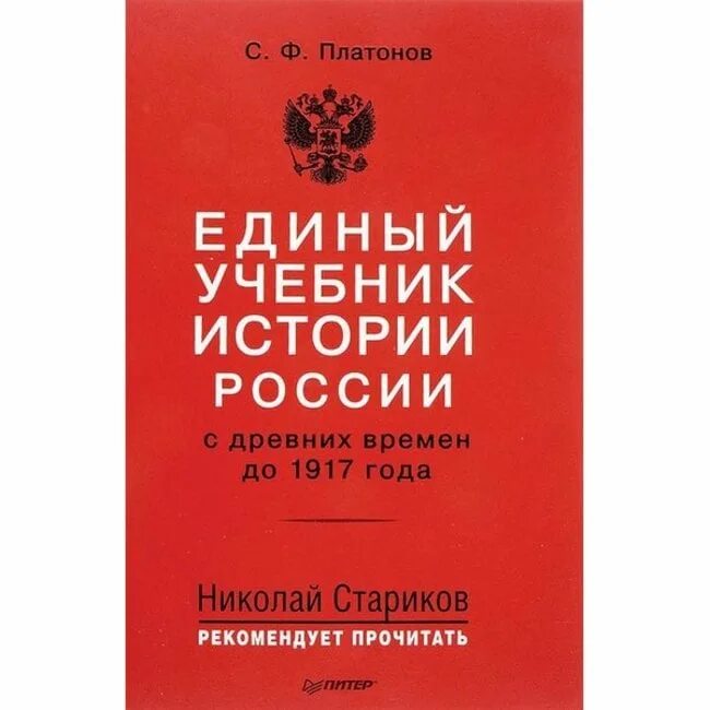 Учебник история западной россии. Единый учебник. История : учебник. Единый учебник по истории Стариков рекомендует. Единое пособие.