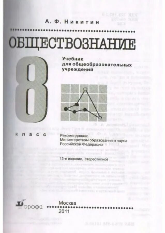 Учебник для 11 класса общеобразовательных учреждений. Учебники по обществознанию Никитин. Учебник Обществознание 8. Обществознание Никитин 8. Учебник по обществознанию 8 класс Никитин.