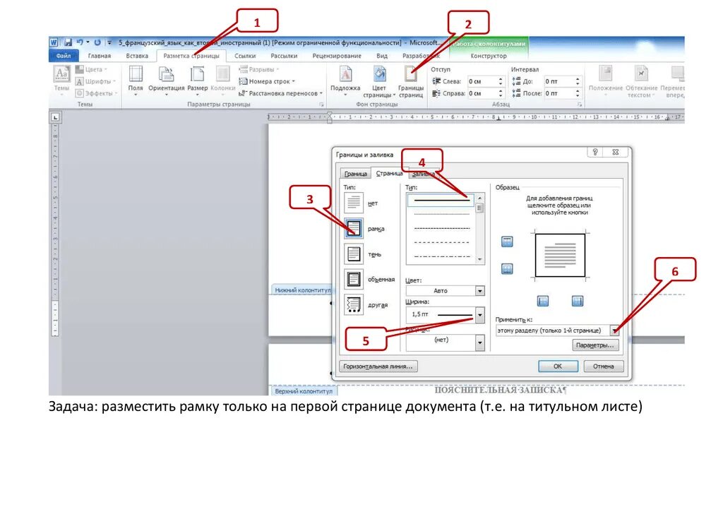 Как сделать колонтитул рамку. Колонтитул для титульного листа. Колонтитулы в Ворде. Колонтитулы задание. Граница колонтитула в Word.