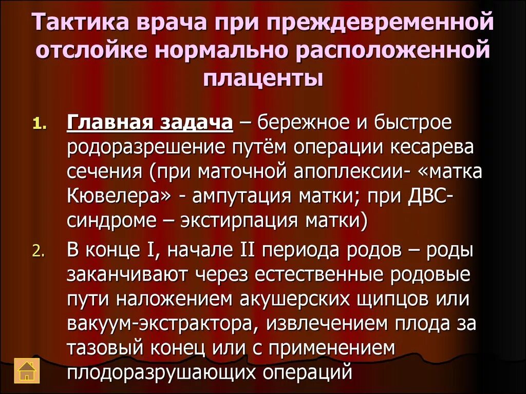 Роды вопросы врачу. Преждевременная отслойка плаценты тактика. Тактика при отслойке плаценты. Отслойка нормально расположенной плаценты тактика. Преждевременная отслойка нормально расположенной плаценты тактика.