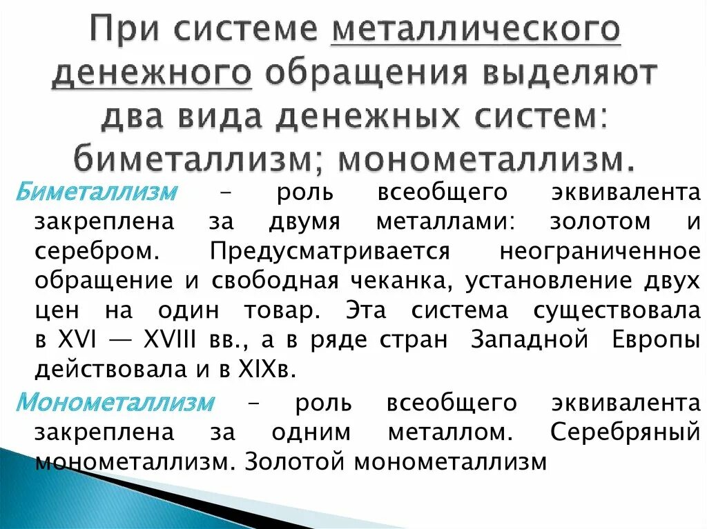 Система единого денежного обращения. Металлические денежные системы: биметаллизм, монометаллизм. система металлического денежного обращения. денежная система при металлическом денежном обращении:. разновидности золотого монометаллизма.