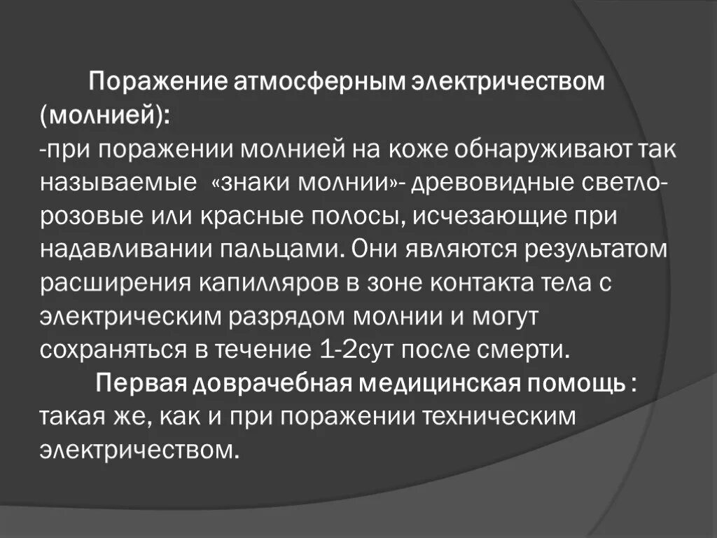 Проявить поражать. Поражение атмосферным электричеством. Признаки поражения атмосферным электричеством. Поражение атмосферным электричеством (молнией). Внешние признаки поражения атмосферным электричеством.