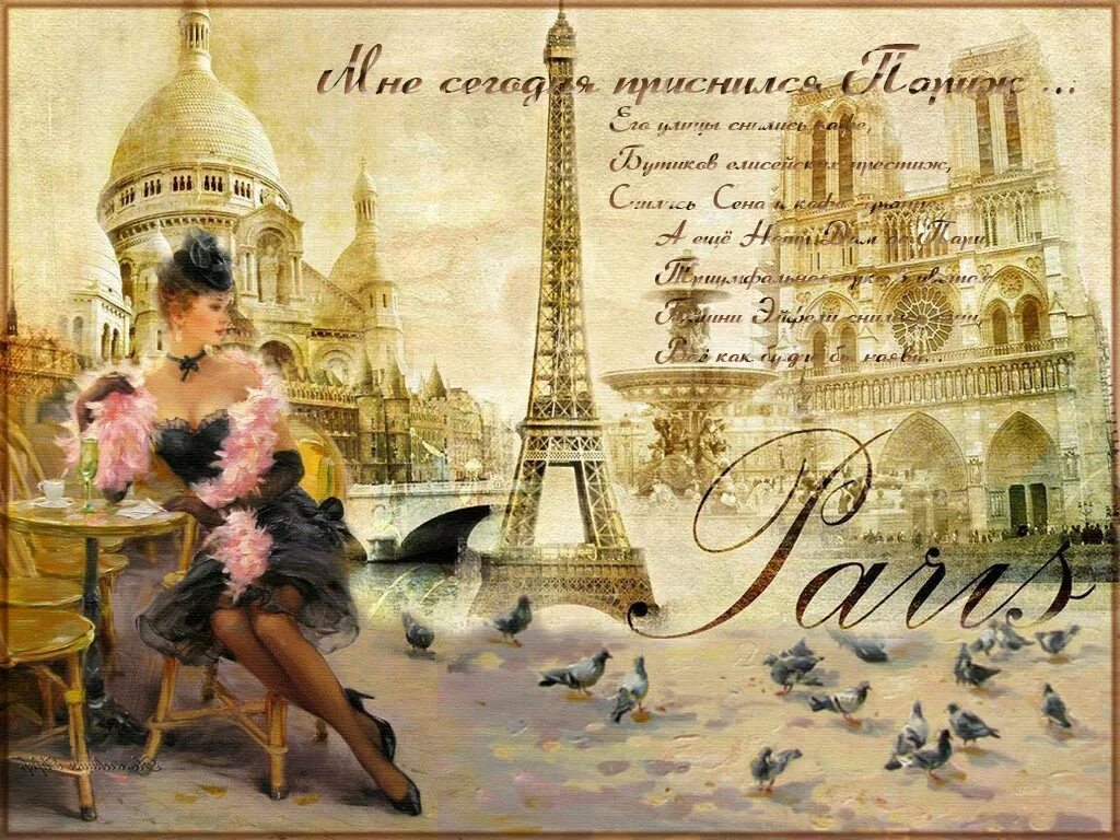 Я помню как ты мечтала о париже. Открытка Париж. С днем рождения Париж. Стихи про Париж. Про Париж пожелания.