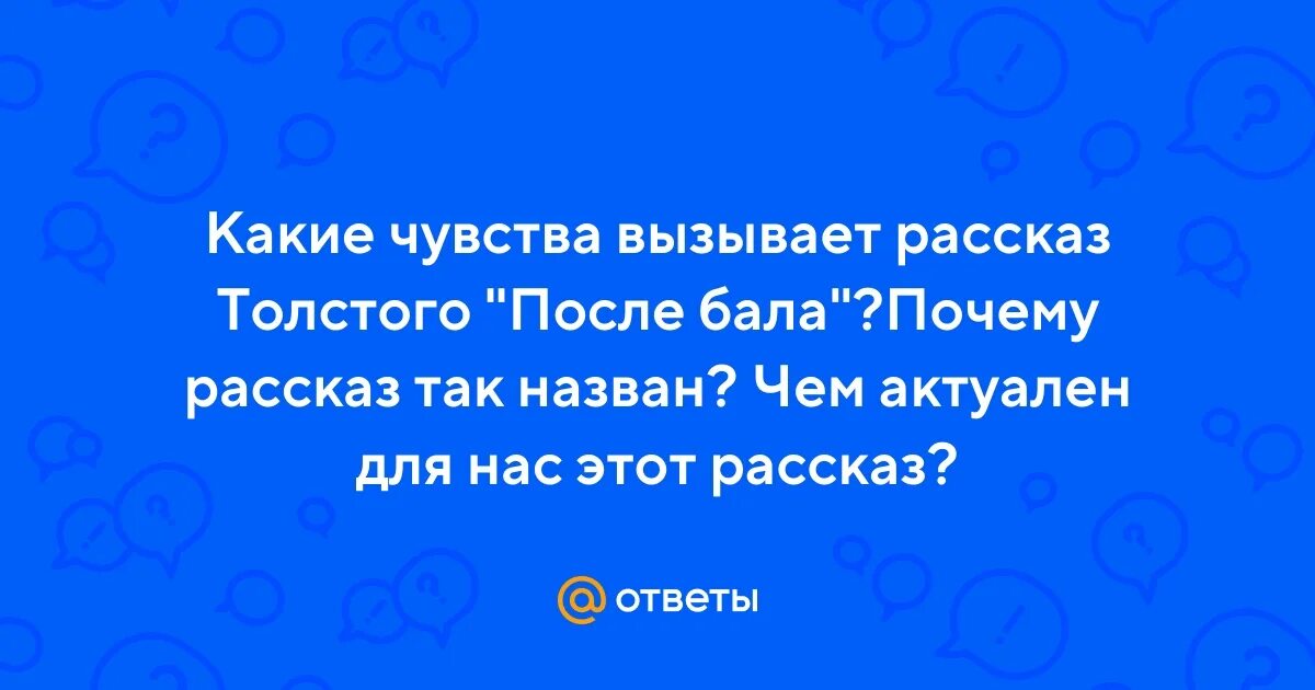 Какие чувства может вызвать рассказ. Какие чувства вызывает произведение специалист. Рассказ почему потом