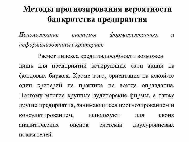 Методы прогнозирования вероятности банкротства. Методики прогнозирования банкротства предприятия. Методы прогнозирования возможного банкротства предприятия. Методы прогнозирования банкротства схема. Методики вероятности банкротства