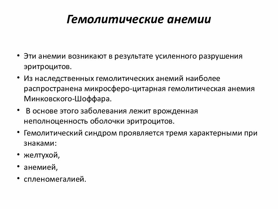 Клинические симптомы гемолитической анемии. Клинические признаки гемолитической анемии. Признаки гемолитической анемии тест. Причины развития гемолитической анемии.