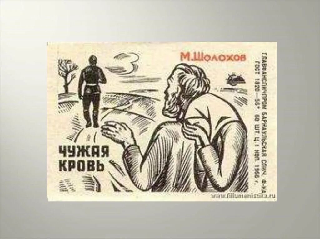 Чужая 18 рассказы. Чужая 18 рассказы. Чужая 18 рассказы. Рассказ чужая кровь шолохов. Герои рассказа чужая кровь.