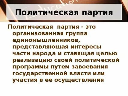 Политическая партия это какая организация