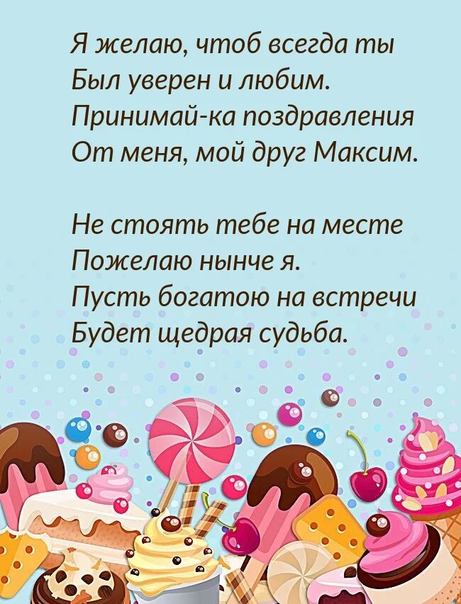 Стих поздравление максиму