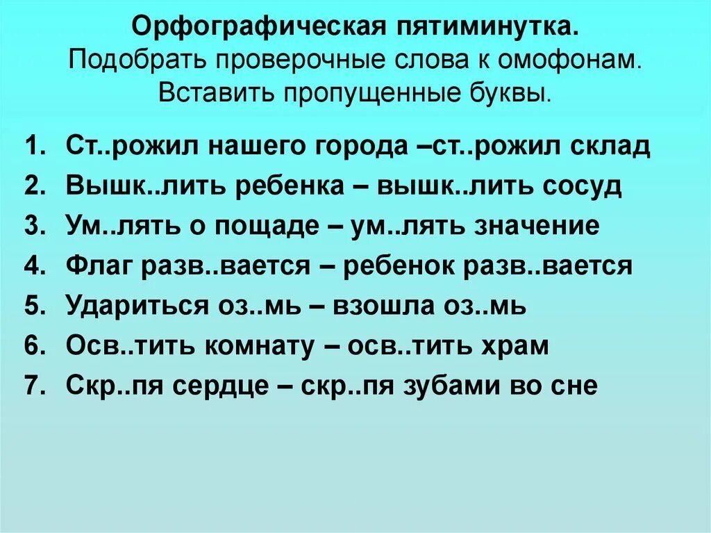 Проверочных синоним. Город проверочное слово. Орфографическая подготовка Подбери проверочные слова. Вставь буквы.. Орфографическая пятиминутка 5 класс. Омофон к слову бочок.