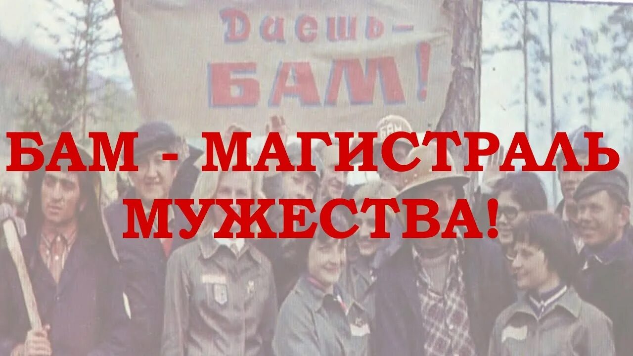 Военная приёмка БАМ. Слышишь время гудит БАМ. Слышишь время звучит БАМ. Герои настоящего времени БАМ. Слышишь время