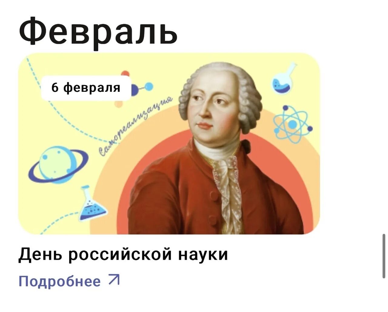 Разговор о важном 4 класс 18.03 2024. День Российской науки. День Российской науки разговор. День Российской науки разговор о важном. День Российской науки 1 класс.