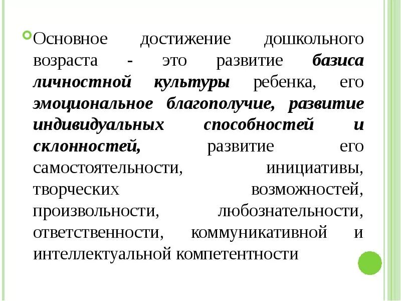 Достижения дошкольного возраста. Основные достижения дошкольного возраста. основные критерии развития дошкольника. что такое базис личностной культуры дошкольников. личностные достижения дошкольников.