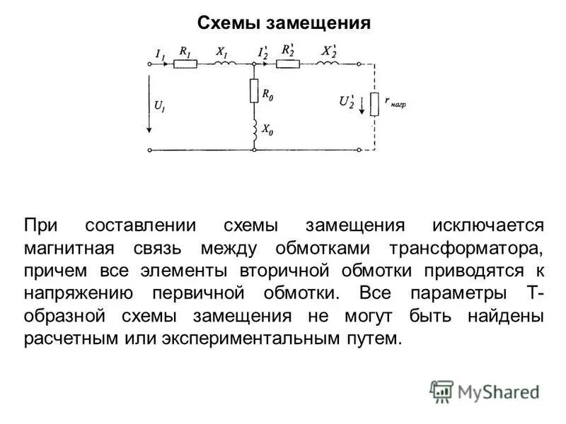 Параметры т образной схемы замещения. Схема замещения 3 фазного трансформатора. Схема замещения кз трансформатора. Параметры т образной схемы замещения. Схема замещения 2 обмоточного трансформатора.