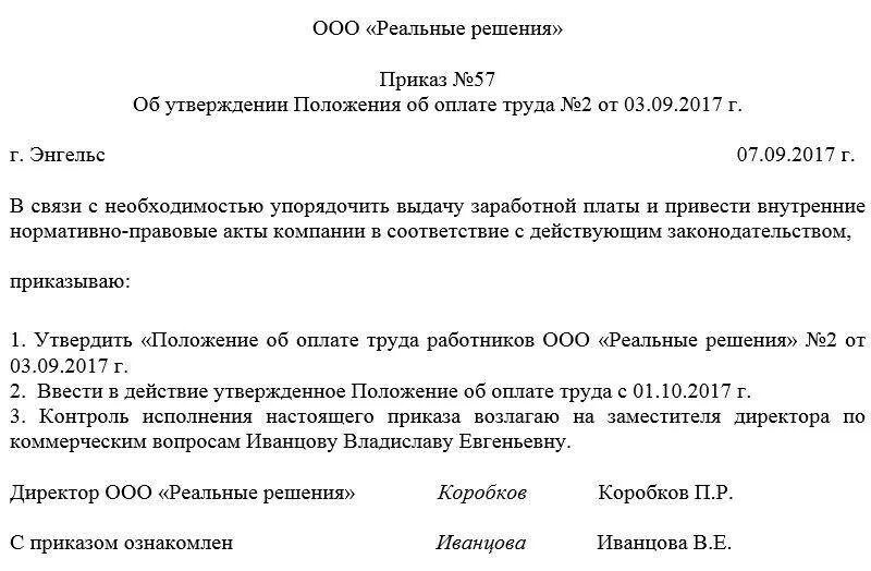 Положение находится на утверждении. Приказ о положении об оплате труда образец. приказ об утверждении положения образец. приказ о принятии положения об оплате труда образец. приказ о новом положении об оплате труда образец.