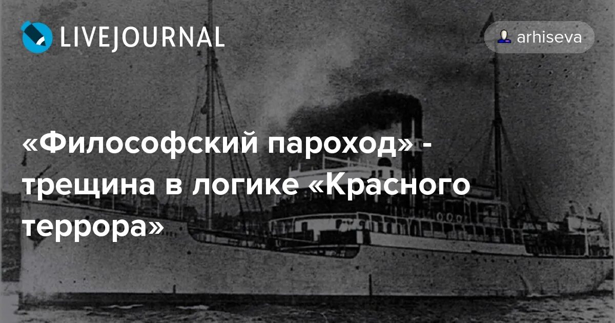 Пароход доклад. Философский пароход 1922. Пароход интеллигенции философский 1922.